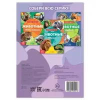 Обучающая книга &laquo;Животные Северной Америки&raquo;, 20 стр.