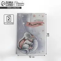 Открытка «Любимой мамочке», слоненок, 12 × 18 см