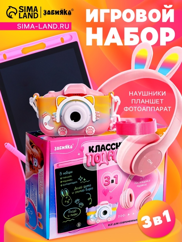 Игровой набор "Классный подарок" наушники складные с подсветкой, фотоаппарат, планшет для рисования