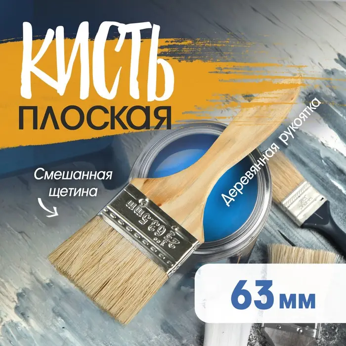 Кисть плоская ТУНДРА, смешанная щетина, деревянная рукоятка, 2.5 Кисть плоская ТУНДРА, смешанная щетина, деревянная рукоятка, 2.5", 63 мм