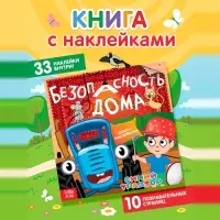 Книга детская с наклейками &laquo;Безопасность дома&raquo;, Синий трактор