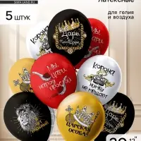 Воздушные шары латексные 12" &laquo;Просто царь!&raquo;, 5 шт.