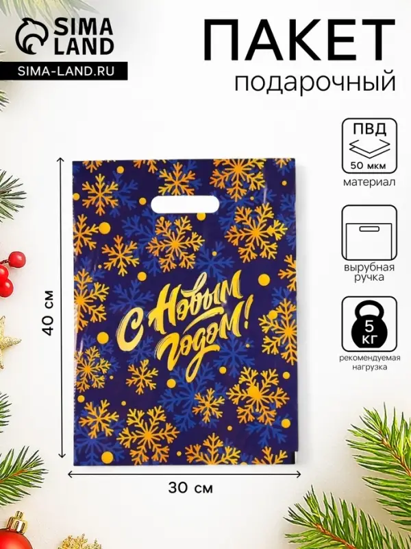 Пакет полиэтиленовый новогодний с вырубной ручкой &laquo;С Новым годом, снежинки&raquo;, 30&times;40 см