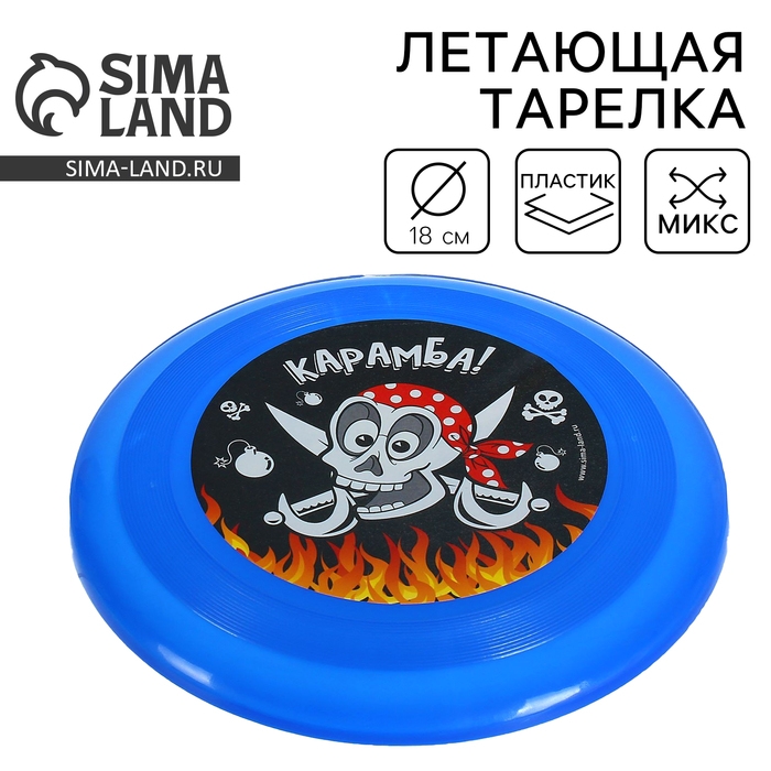 Фрисби, летающая тарелка «Карамба!», цвета МИКС Фрисби, летающая тарелка «Карамба!», цвета МИКС