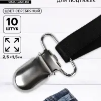 Клипсы для подтяжек, 2.5&times;1.5 см, 10 шт., цвет серебряный
