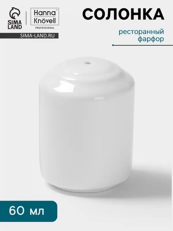 Солонка Hanna Kn&ouml;vell, фарфор, белая