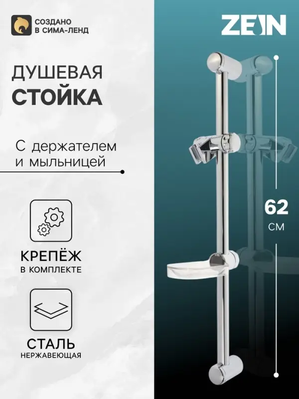 Душевая стойка ZEIN H01, с пластиковой прозрачной мыльницей и крепежом, хром