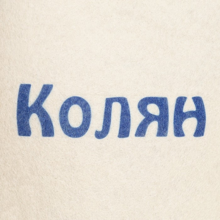 Шапка для бани именная Колян Шапка для бани именная Колян