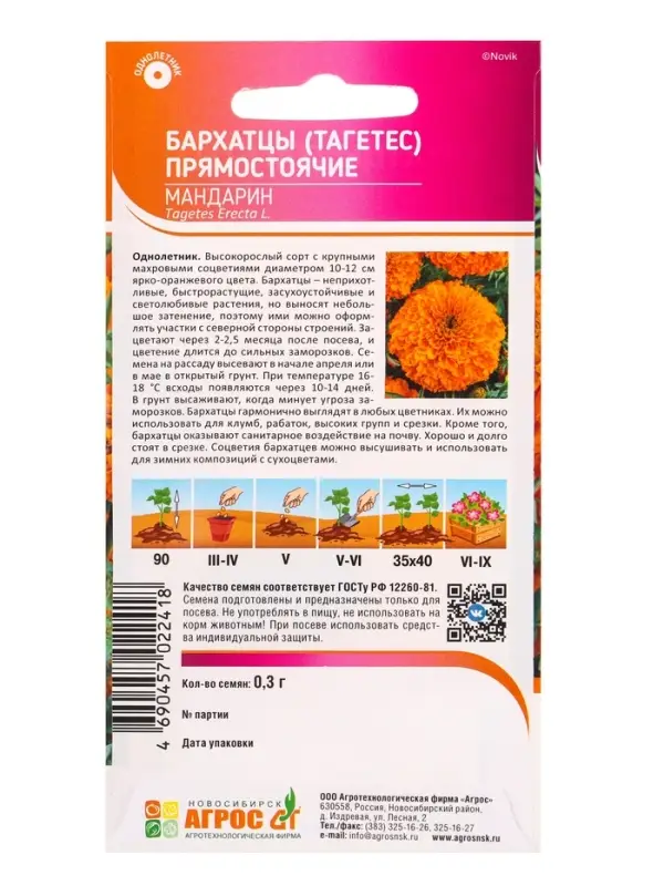 Семена Бархатцы Мандарин 0,3 г Семена Бархатцы Мандарин 0,3 г