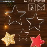 Формы для печенья Доляна &laquo;Остроконечная звезда&raquo;, набор 3 шт., металл, серебристые