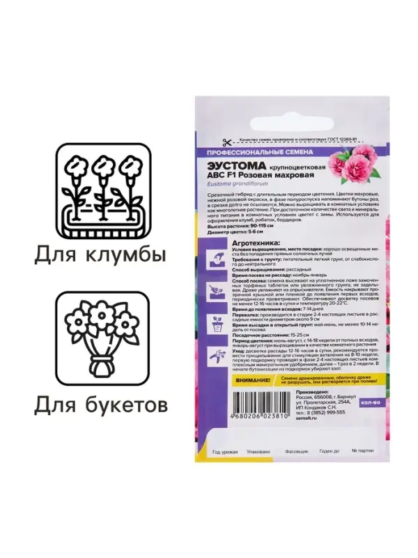 Семена цветов Эустома АВС розовая махровая, О, ц/п,5 шт.