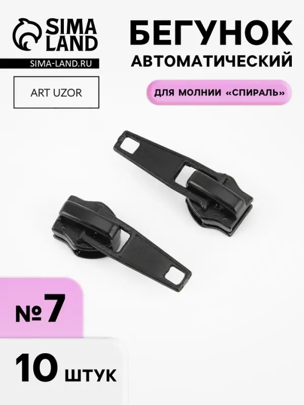Бегунок автоматический для молнии &laquo;Спираль&raquo;, №7, 10 шт., цвет чёрный