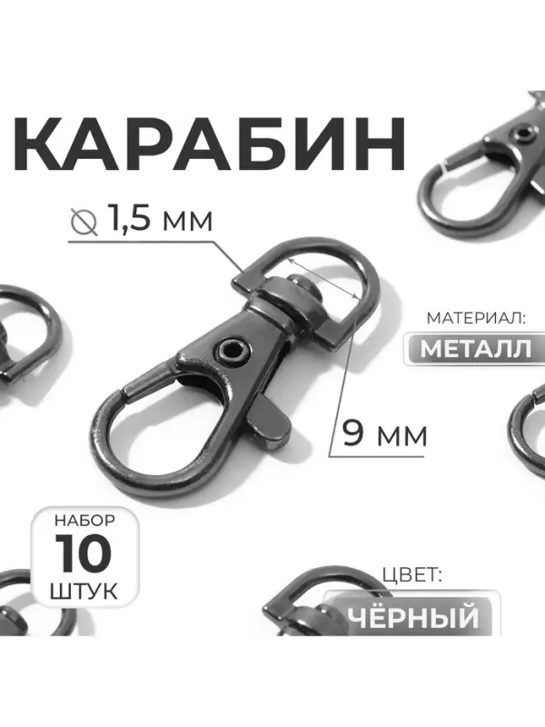 Карабин металлический, 35&times;15 мм / 9&times;1.5 мм, 10 шт., чёрный