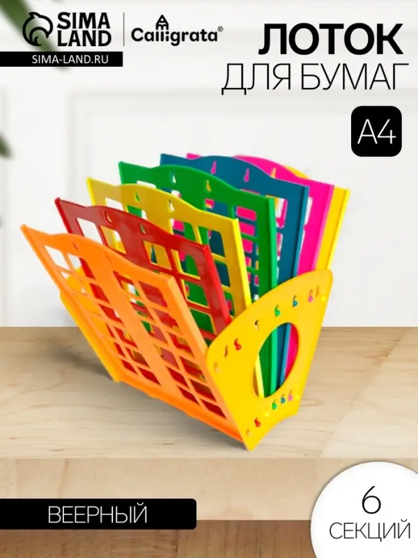 Лоток для бумаг &laquo;Веер&raquo;, А4, веерный, 6 отделений, разноцветный