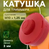 Катушка для триммера ТУНДРА, полуавтоматическая, леска 1.6-3 мм, М10&times;1.25 мм