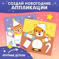 Аппликации пластилином &laquo;С Новым годом!&raquo;, 12 стр., 5 аппликаций