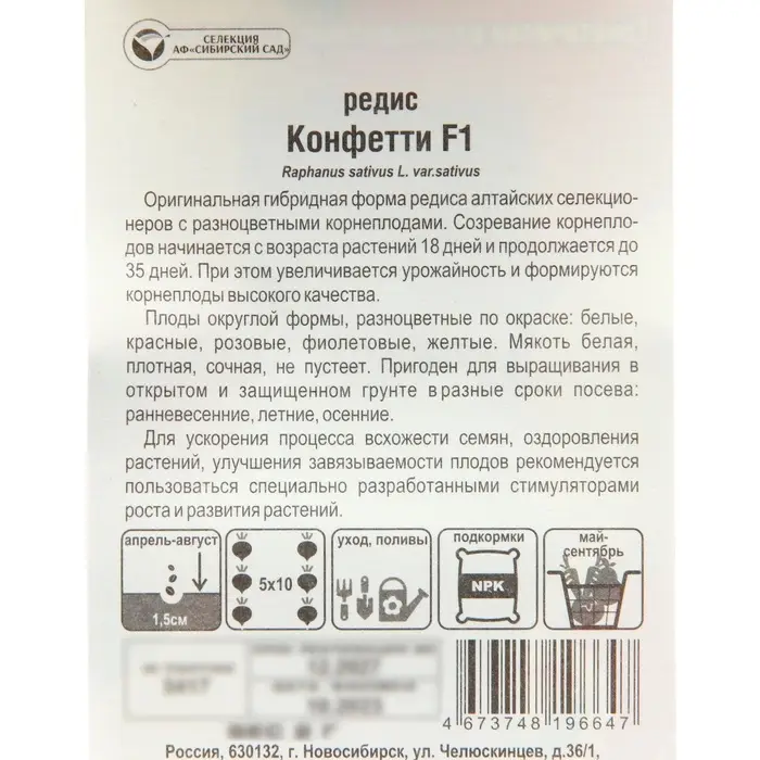 Семена Редис "Конфетти" F1, Смесь, 2 г