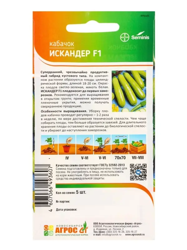 Семена Кабачок "Искандер" F1 5 шт