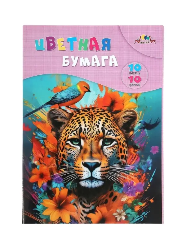 Бумага цветная А4 &laquo;Яркий леопард&raquo; 10 листов, 10 цветов, 70 г/м&sup2;, 1-сторонняя