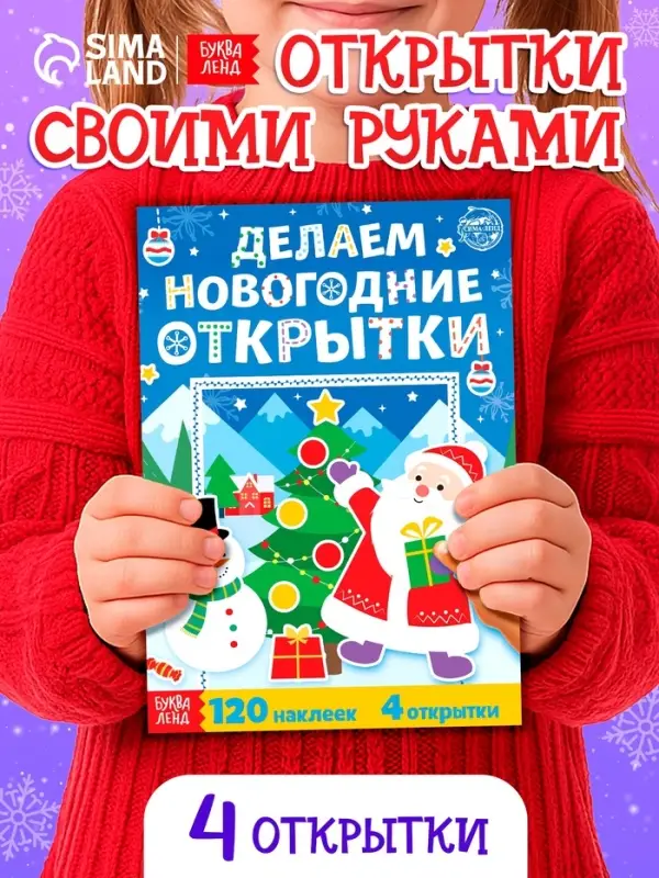 Книжка с наклейками &laquo;Делаем новогодние открытки&raquo;, 20 стр., 120 наклеек, 4 открытки
