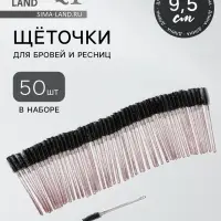 Набор щёточек для бровей и ресниц, 9.5 см, 50 шт., чёрный, красный, прозрачный