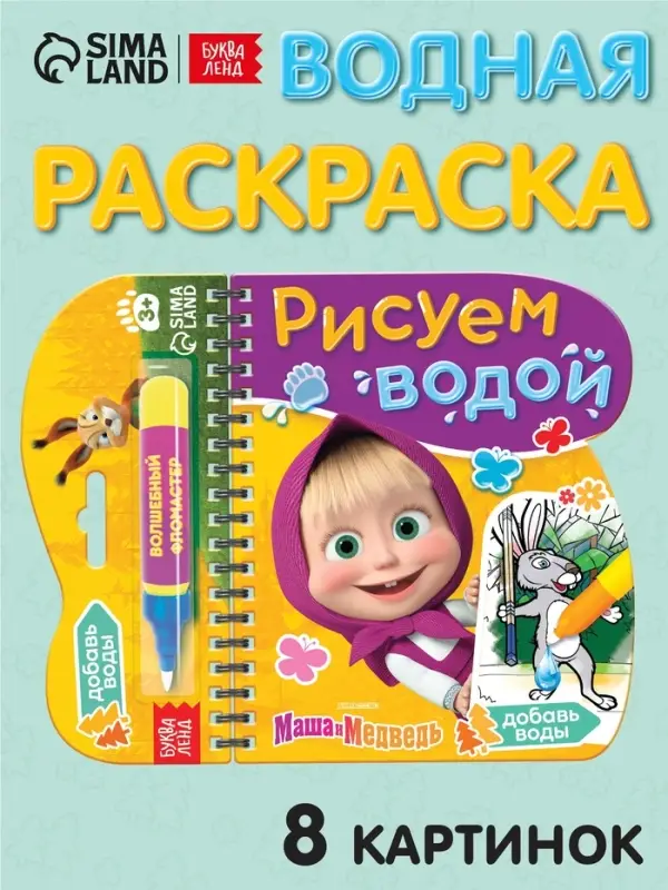 Книжка-раскраска &laquo;Рисуем водой&raquo;, Маша и Медведь