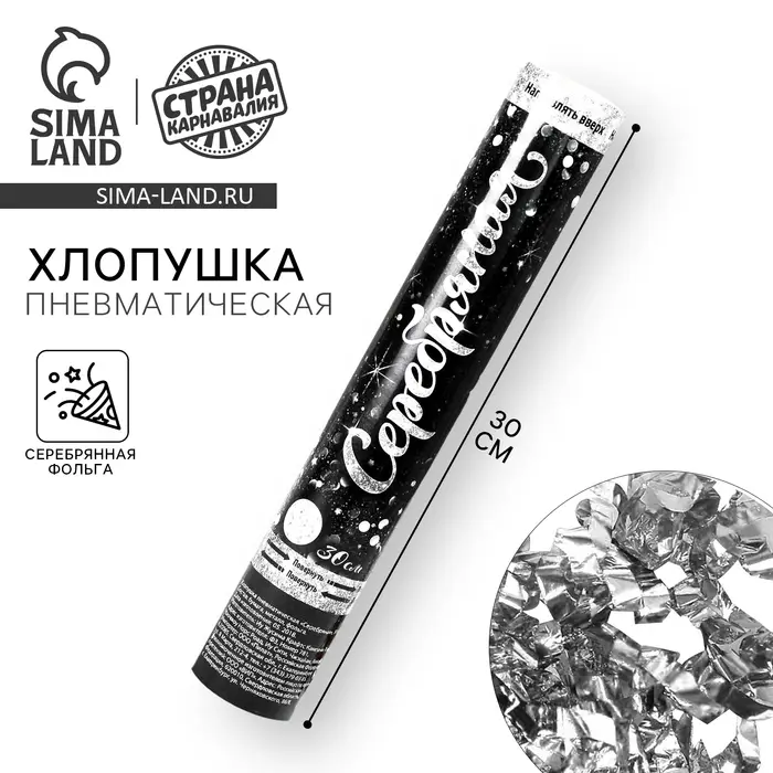 Хлопушка пневматическая &laquo;Серебряная&raquo;, фольга, серпантин, 30 см