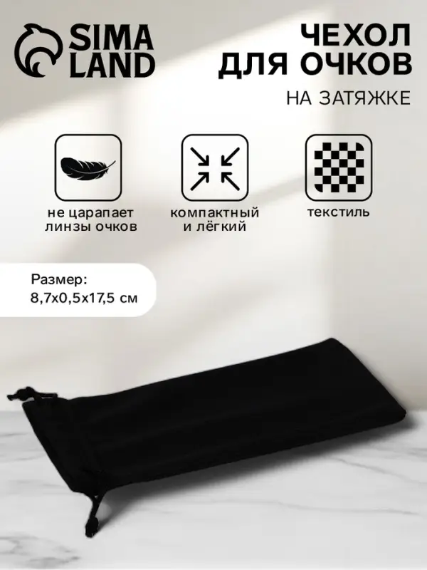 Чехол для очков «Энцо», на затяжке, длина 17.5 см, ФАСОВКА 20 ШТ, плотность 110 г/м², чёрный Чехол для очков «Энцо», на затяжке, длина 17.5 см, ФАСОВКА 20 ШТ, плотность 110 г/м², чёрный
