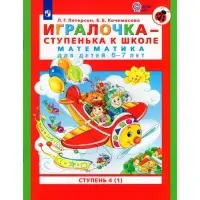 Пособие &laquo;Игралочка. Математика для детей 6-7 лет&raquo;, 4 ступень, 1 часть, Кочемасова Е.Е., Петерсон Л.Г.