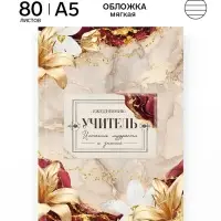 Ежедневник А5, 80 л., мягкая обложка &laquo;С благодарностью&raquo;