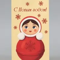 Пакет без ручек  &laquo;С Новым годом&raquo;, неваляшка, 10 &times; 19,5 &times; 7 см