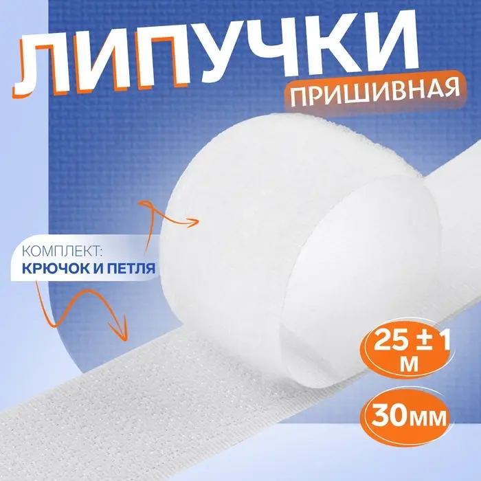 Липучка, 30 мм, 25&plusmn;1 м, белая