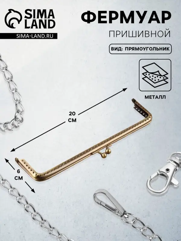 Фермуар пришивной &laquo;Прямоугольник&raquo;, 20&times;6 см, цвет бронзовый