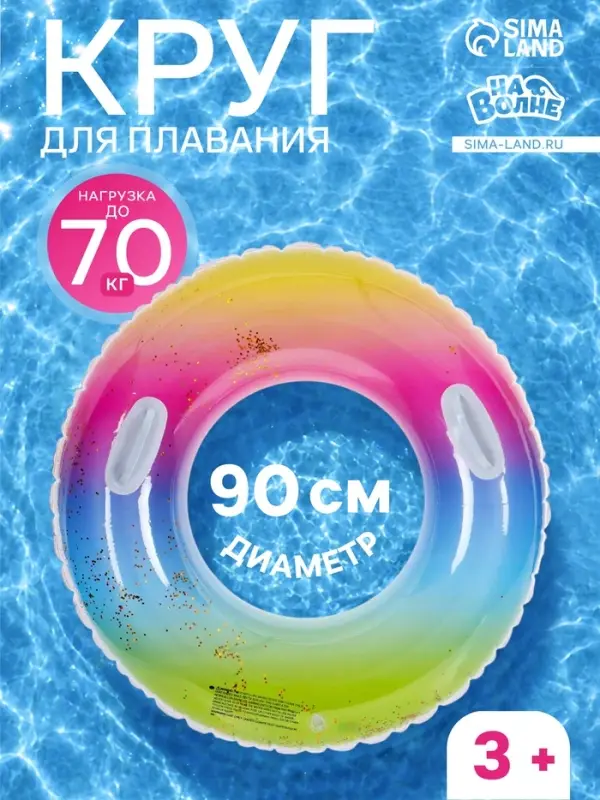 Круг для плавания &laquo;Летний движ&raquo;, d=90 см, с ручками