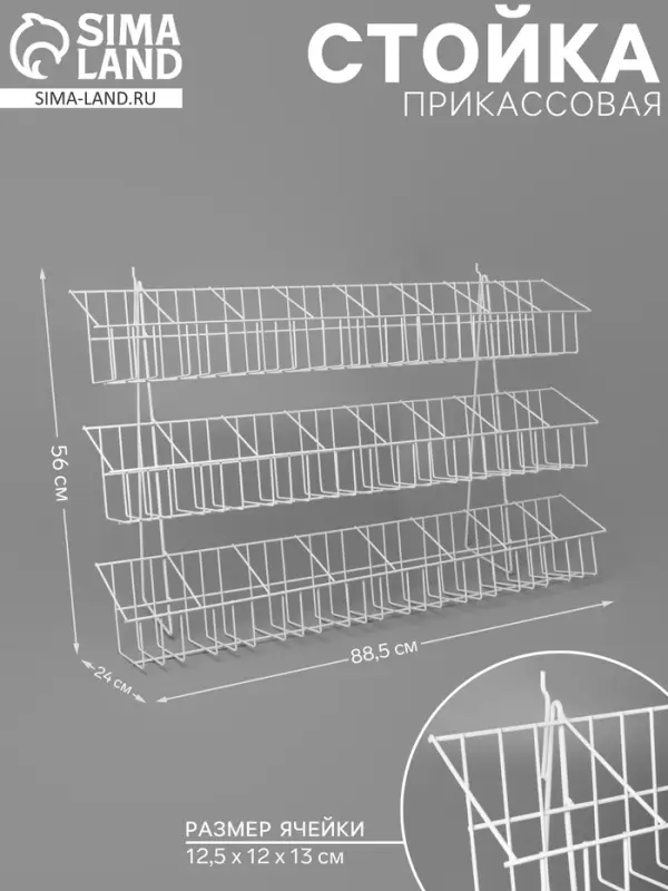 Стойка прикассовая 88.5&times;24&times;56 см, размер ячейки 12.5&times;12&times;13 см, белая