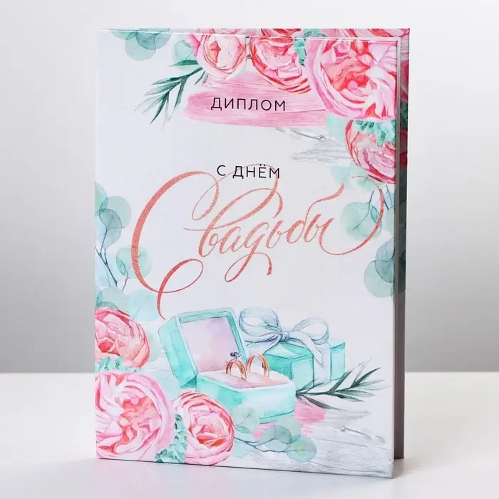 Диплом &laquo;С днем свадьбы&raquo;, А6, 16 х 11,3 см.