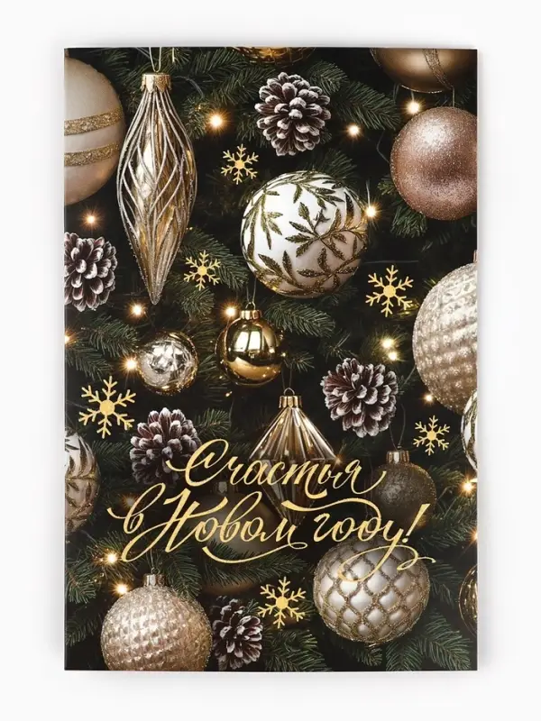 Открытка &laquo;Счастья в Новом году!&raquo;, глиттер, 12&times;18 см
