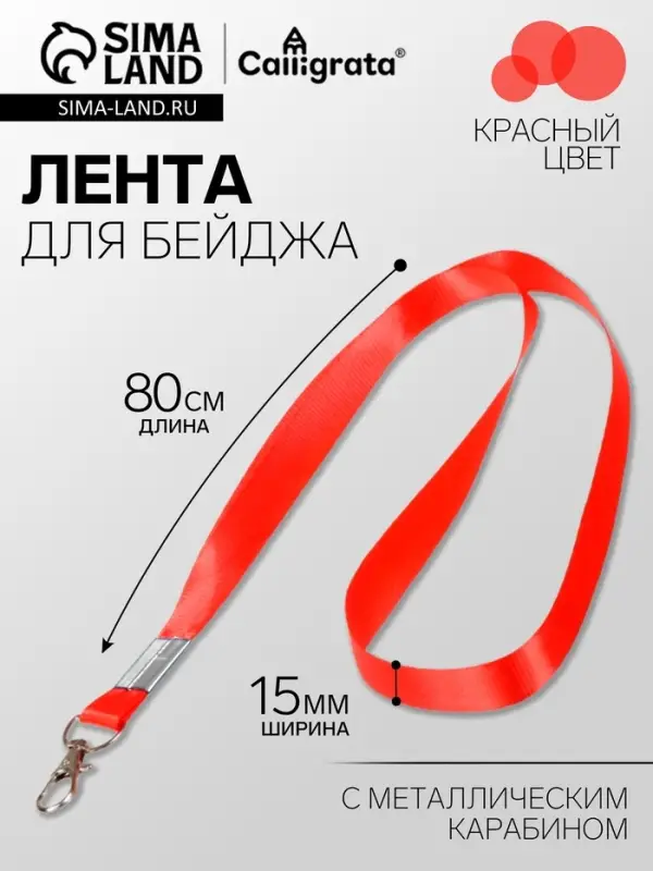 Лента для бейджа, 15 мм &times; 80 см, с металлическим карабином, красная