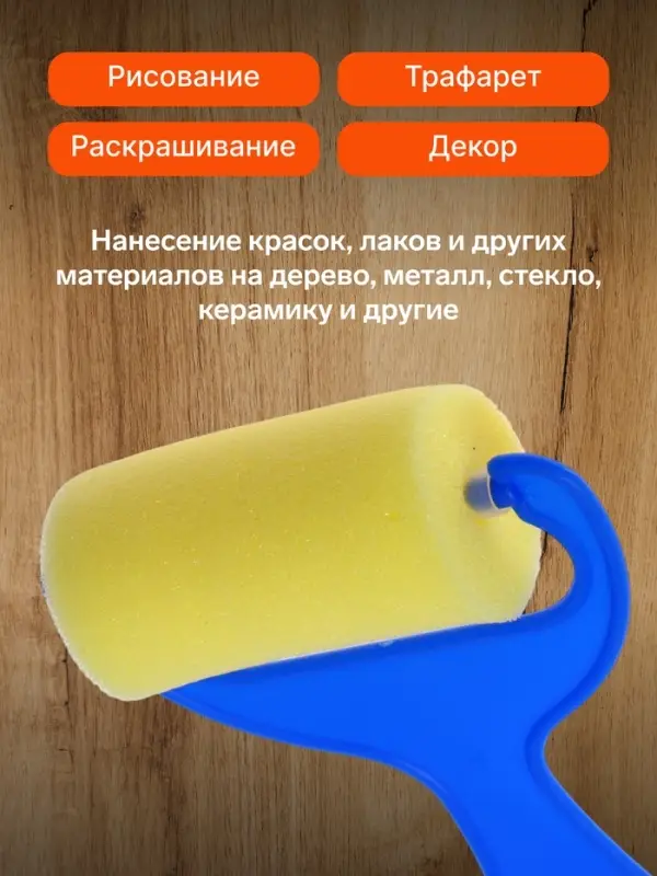 Валик для краски, поролон, фигурный, пластиковая ручка, в пакете