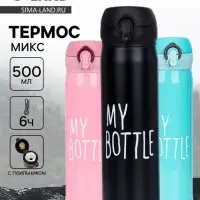 Термос My bottle, 500 мл, 7&times;22 см, МИКС