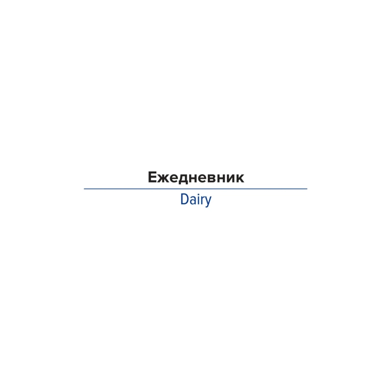 Ежедневник недатированный , темно-синий, А5, 140x200мм, 136 л. ATTACHE