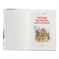 Русские богатыри. Былины для детей, Карнаухова И.В.  (ВЧ)
