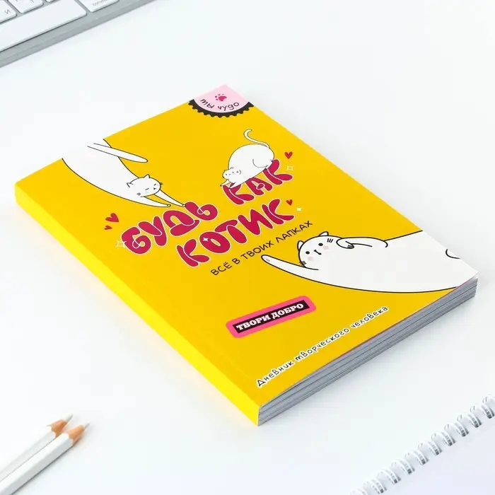 Дневник творческого человека «Будь как котик», А5, 120 листов Дневник творческого человека «Будь как котик», А5, 120 листов
