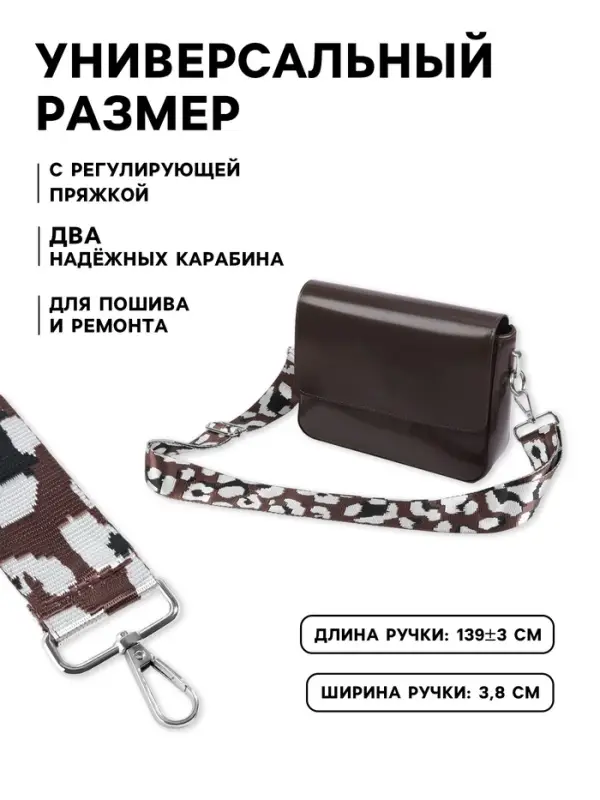 Ручка для сумки &laquo;Леопард&raquo;, стропа, с карабинами, 139&plusmn;3&times;3.8 см, молочная, коричневая