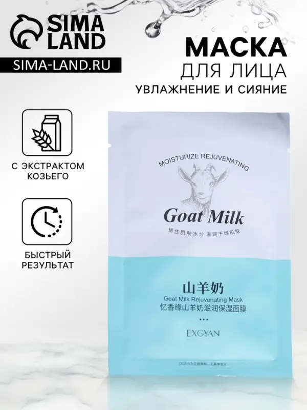 Тканевая маска для лица с экстрактом козьего молока, увлажняющая