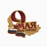 Значок "9 Мая", цветной в золоте