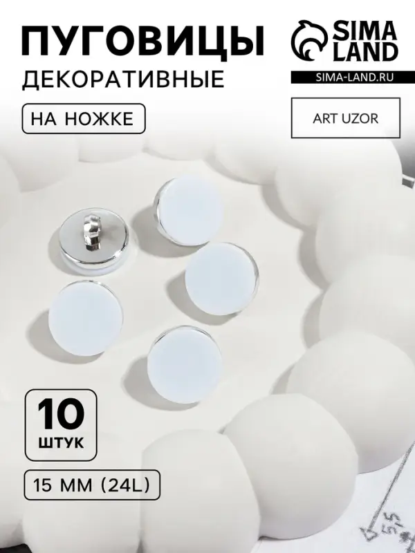 Пуговицы на ножке, пластиковые, d=15 мм, набор 10 шт., матовые, цвет белый, серебряный