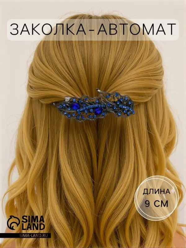 Заколка - автомат для волос QF &laquo;Мэриан&raquo;, листики, 9 см, синяя