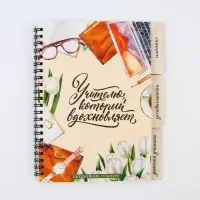Планинг-ежедневник «Учителю, который вдохновляет», формат А5, 45 листов, мягкая обложка на спирали с разделителями