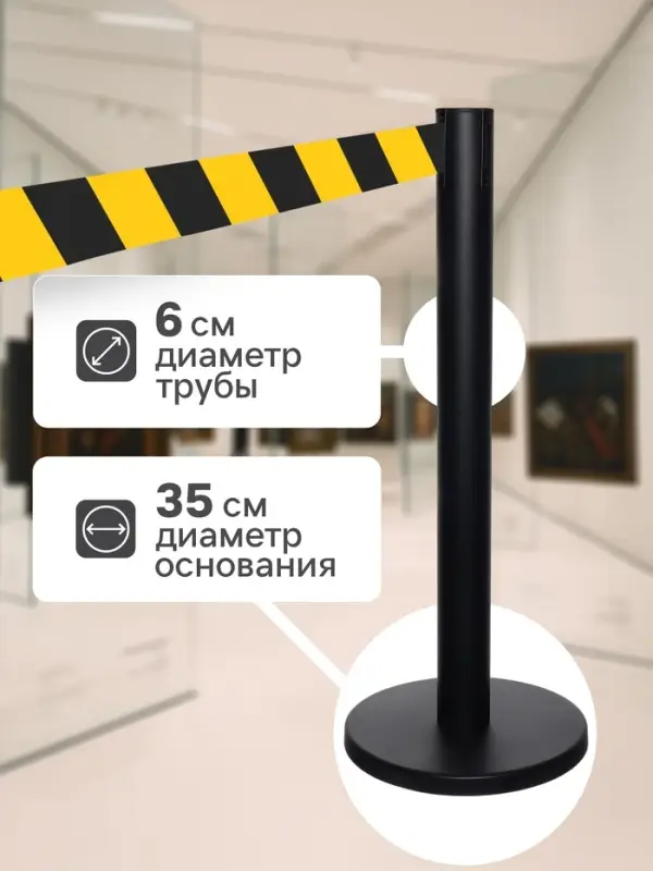 Стойка ограждения чёрная, с чёрно-жёлтой вытяжной лентой 470 см, высота 90 см, d=6 см, напольный d=32 см